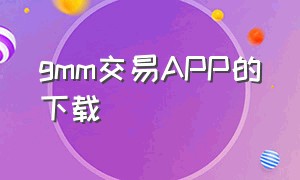 gmm交易APP的下载