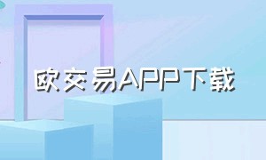 欧交易APP下载