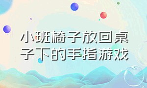 小班椅子放回桌子下的手指游戏