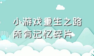 小游戏重生之路所有记忆碎片