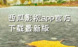 西瓜影视app官方下载最新版