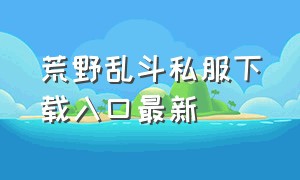 荒野乱斗私服下载入口最新