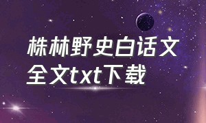 株林野史白话文全文txt下载