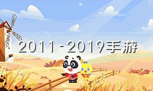 2011-2019手游