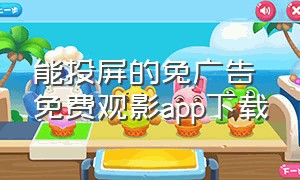 能投屏的免广告免费观影app下载