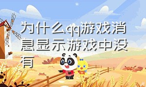 为什么qq游戏消息显示游戏中没有