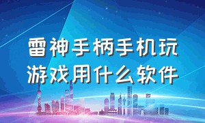 雷神手柄手机玩游戏用什么软件