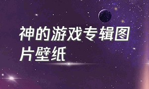 神的游戏专辑图片壁纸