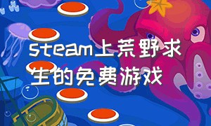 steam上荒野求生的免费游戏