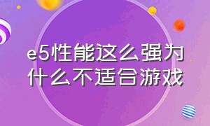 e5性能这么强为什么不适合游戏