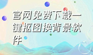 官网免费下载一键抠图换背景软件