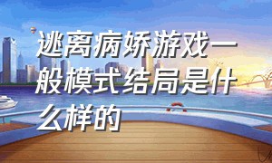 逃离病娇游戏一般模式结局是什么样的