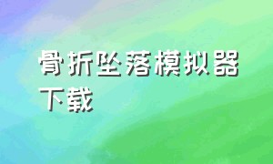 骨折坠落模拟器下载