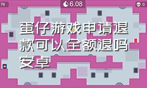 蛋仔游戏申请退款可以全额退吗安卓