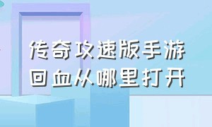 传奇攻速版手游回血从哪里打开