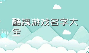 酷拽游戏名字大全