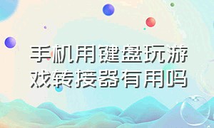 手机用键盘玩游戏转接器有用吗