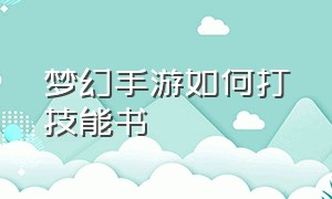 梦幻手游如何打技能书