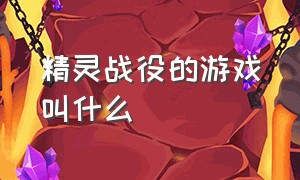 精灵战役的游戏叫什么