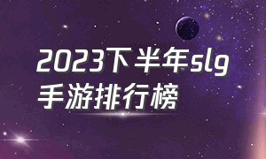 2023下半年slg手游排行榜