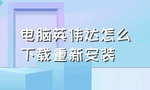 电脑英伟达怎么下载重新安装