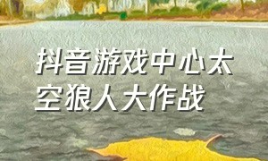 抖音游戏中心太空狼人大作战