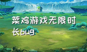 菜鸡游戏无限时长bug