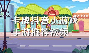 卡牌抖音小游戏手游推荐视频