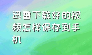 迅雷下载好的视频怎样保存到手机