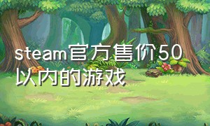 steam官方售价50以内的游戏