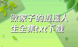 败家子的逍遥人生全集txt下载