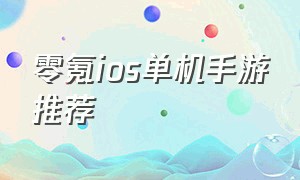 零氪ios单机手游推荐