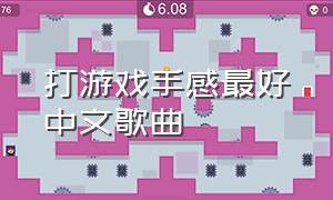 打游戏手感最好中文歌曲