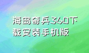 海岛奇兵360下载安装手机版