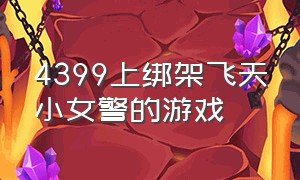 4399上绑架飞天小女警的游戏