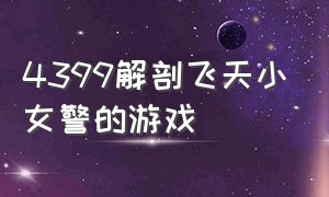 4399解剖飞天小女警的游戏