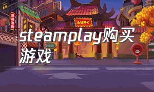 steamplay购买游戏