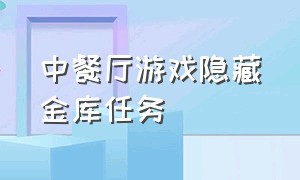 中餐厅游戏隐藏金库任务