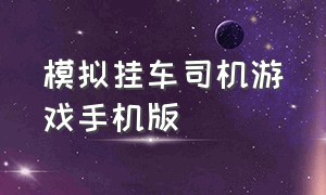 模拟挂车司机游戏手机版