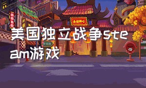 美国独立战争steam游戏