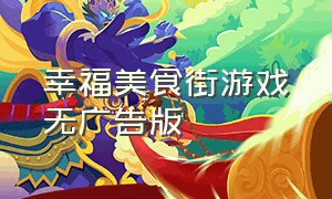 幸福美食街游戏无广告版