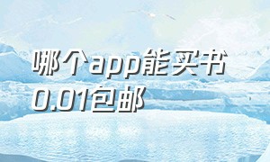 哪个app能买书 0.01包邮