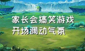 家长会搞笑游戏开场调动气氛