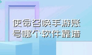 使命召唤手游账号哪个软件靠谱