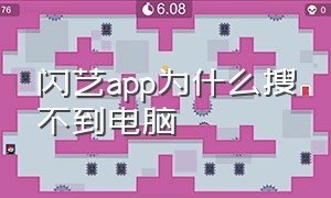 闪艺app为什么搜不到电脑