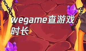 wegame查游戏时长