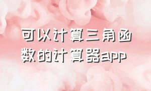 可以计算三角函数的计算器app