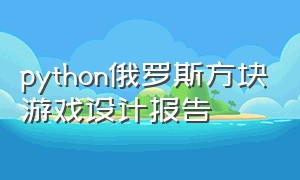 python俄罗斯方块游戏设计报告