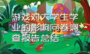 游戏对大学生学业的影响问卷调查报告总结