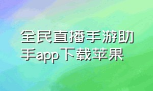 全民直播手游助手app下载苹果